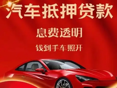 白朗良好口碑的汽车抵押贷款公司推荐